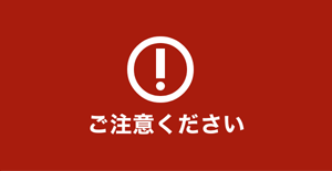 ご注意ください。