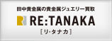 ���ܤε���°���奨�꡼��衡RE:TANAKA