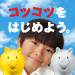 コツコツをはじめよう。