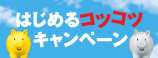 はじめるコツコツキャンペーン