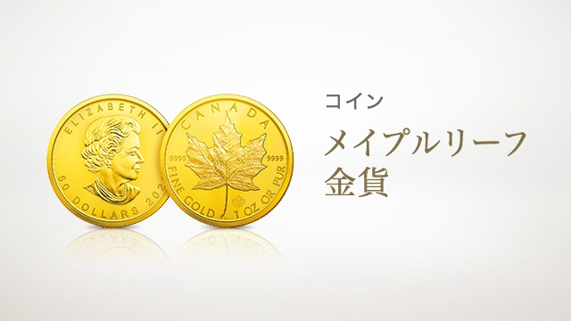 メイプルリーフ金貨 1/4オンス&1/10オンス２枚