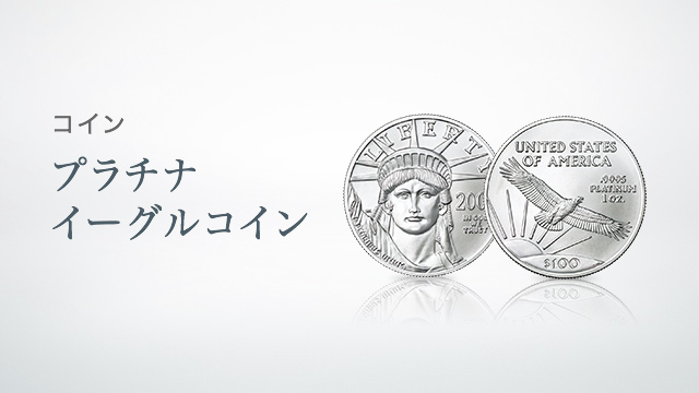 田中貴金属工業株式会社｜プラチナイーグルコイン