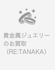 ジュエリータナカ 人気 徳島