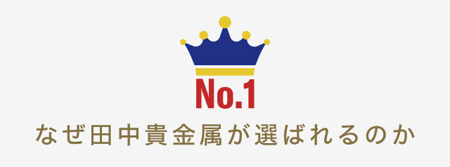 田中貴金属工業株式会社｜なぜ田中貴金属が選ばれるのか