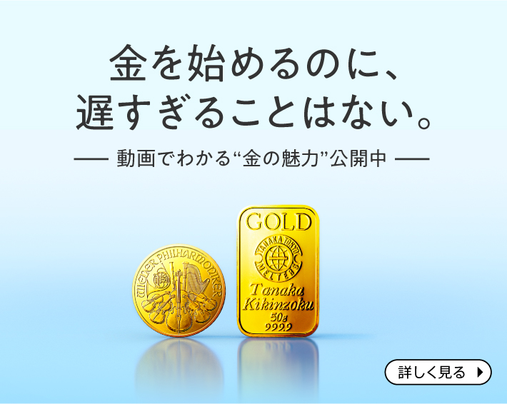 田中貴金属工業株式会社｜資産としての金