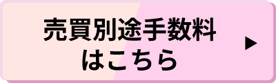 売買別途手数料はこちら