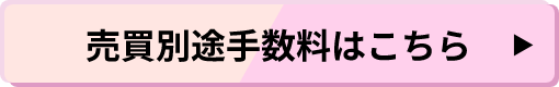 売買別途手数料はこちら