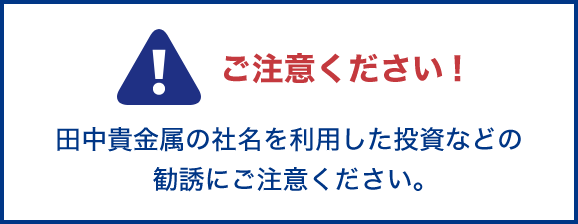 田中貴金属工業株式会社｜田中貴金属の社名を利用した投資などの勧誘に