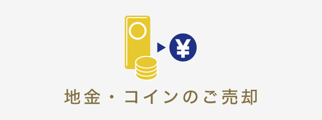 田中貴金属工業株式会社｜地金・コインのご売却