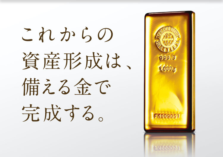 田中貴金属工業株式会社 これからの資産形成は 備える金で完成する