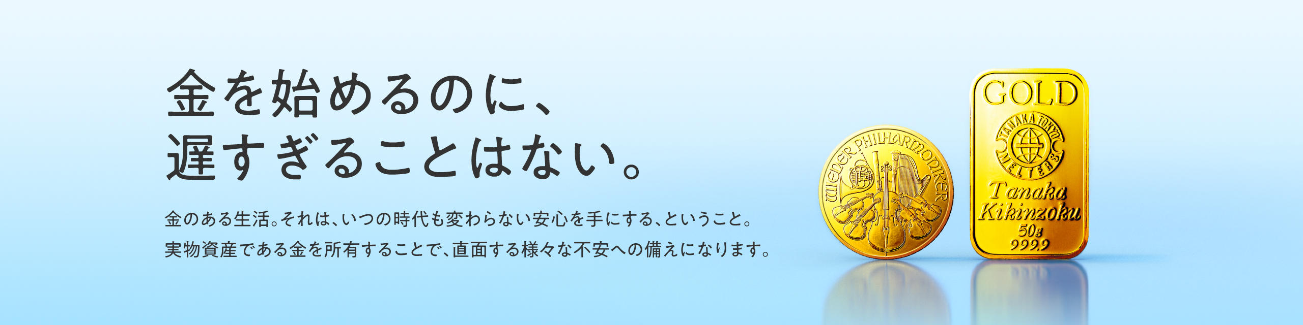 金を始めるのに、遅すぎることはない。