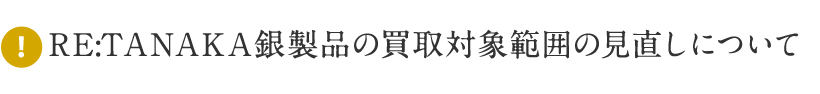RE:TANAKA銀製品の買取対象範囲の見直しについて