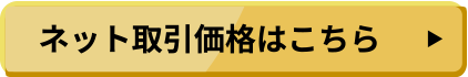ネット取引価格はこちら