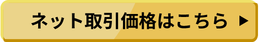 ネット取引価格はこちら