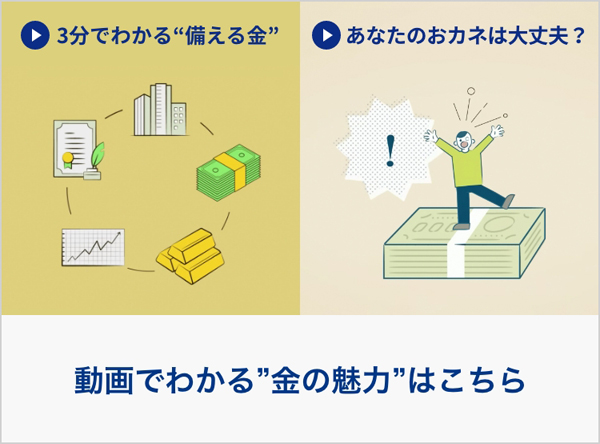 動画でわかる“金の魅力”はこちら