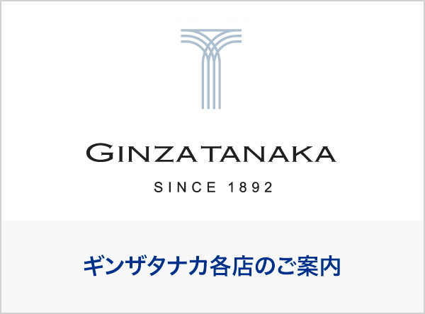 ギンザタナカ