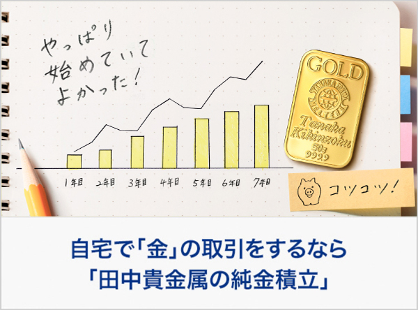 田中貴金属の純金積立