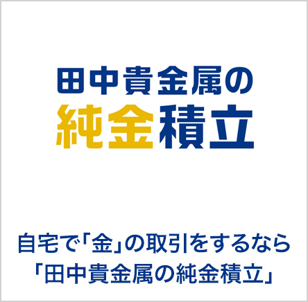自宅で「金」の取引をするなら「田中貴金属の純金積立」