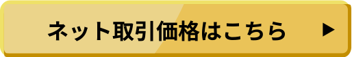 ネット取引価格はこちら