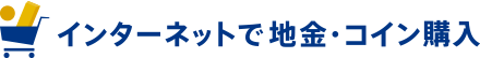 インターネットで地金・コイン購入